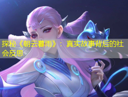 探秘《朝云暮雨》：真實(shí)故事背后的社會(huì)反思