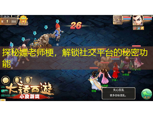 探秘嫖老師梗，解鎖社交平臺(tái)的秘密功能