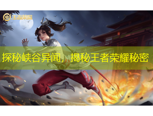 探秘峽谷異聞，揭秘王者榮耀秘密