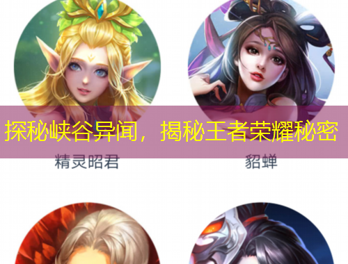 探秘峽谷異聞，揭秘王者榮耀秘密