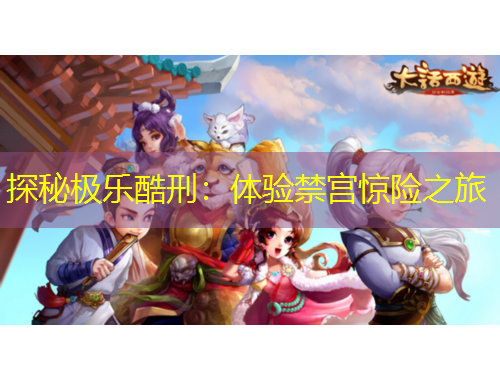 探秘極樂酷刑：體驗(yàn)禁宮驚險(xiǎn)之旅