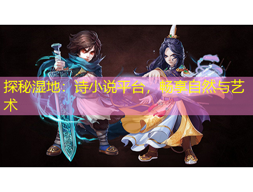 探秘濕地：詩小說平臺(tái)，暢享自然與藝術(shù)