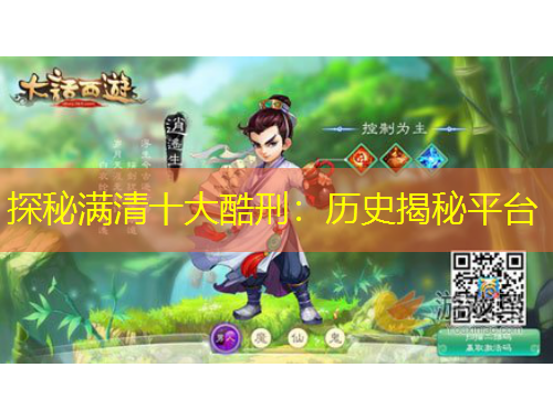 探秘滿清十大酷刑：歷史揭秘平臺