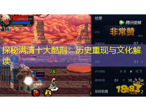 探秘滿清十大酷刑：歷史重現(xiàn)與文化解讀