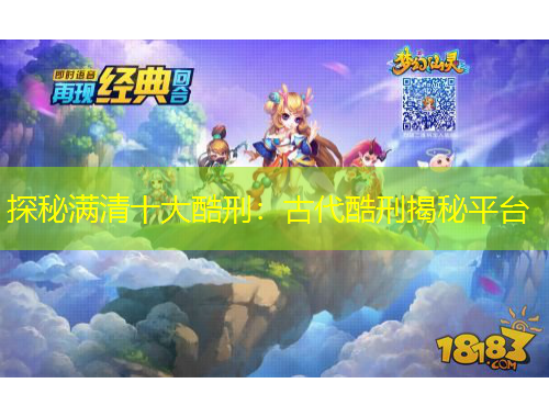 探秘滿清十大酷刑：古代酷刑揭秘平臺(tái)