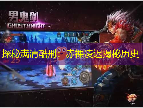 探秘滿清酷刑：赤裸凌遲揭秘歷史