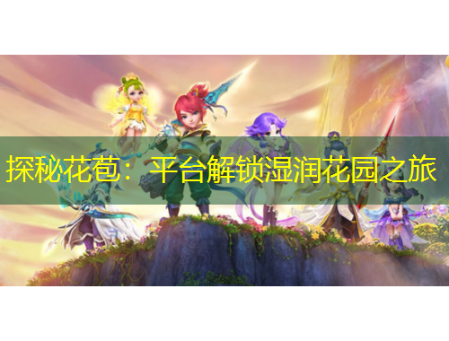 探秘花苞：平臺解鎖濕潤花園之旅