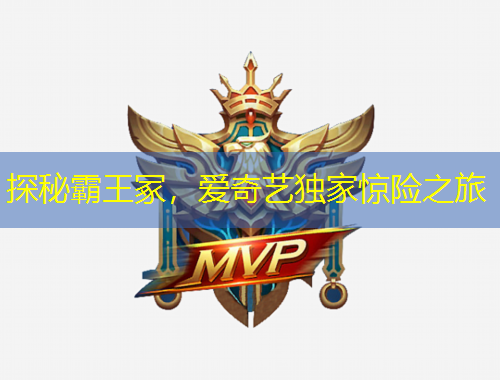 探秘霸王冢，愛奇藝獨(dú)家驚險(xiǎn)之旅