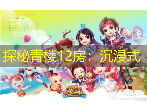 探秘青樓12房：沉浸式
