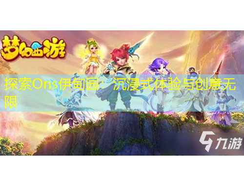 探索Ons伊甸園：沉浸式體驗與創(chuàng)意無限