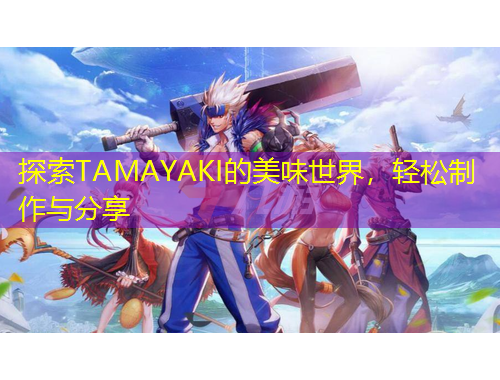 探索TAMAYAKI的美味世界，輕松制作與分享