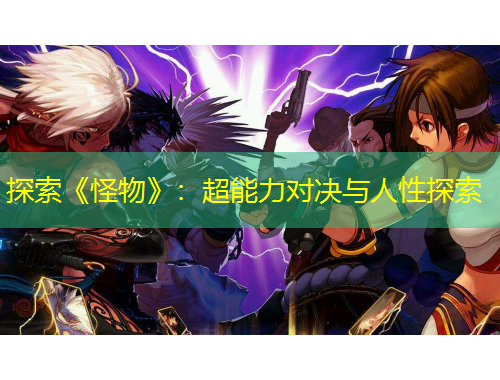 探索《怪物》：超能力對決與人性探索