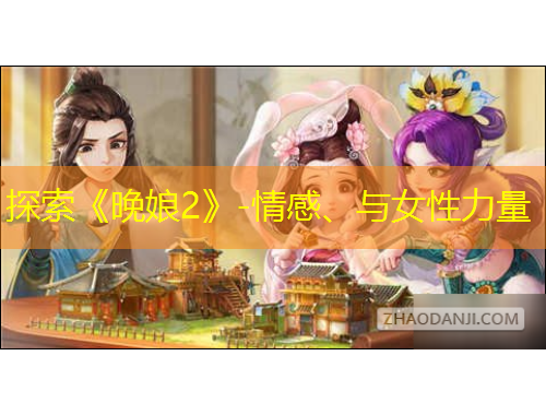 探索《晚娘2》-情感、與女性力量