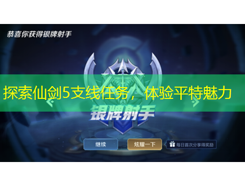 探索仙劍5支線任務(wù)，體驗平特魅力