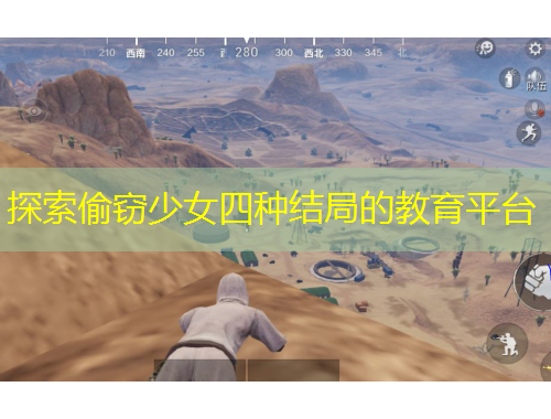 探索偷竊少女四種結(jié)局的教育平臺(tái)