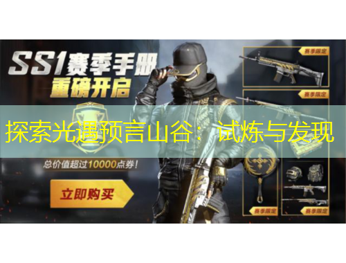 探索光遇預(yù)言山谷：試煉與發(fā)現(xiàn)