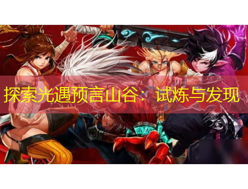 探索光遇預(yù)言山谷：試煉與發(fā)現(xiàn)