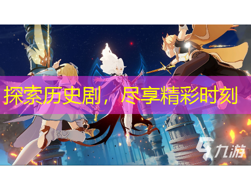 探索歷史劇，盡享精彩時刻