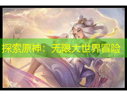 探索原神：無限大世界冒險(xiǎn)