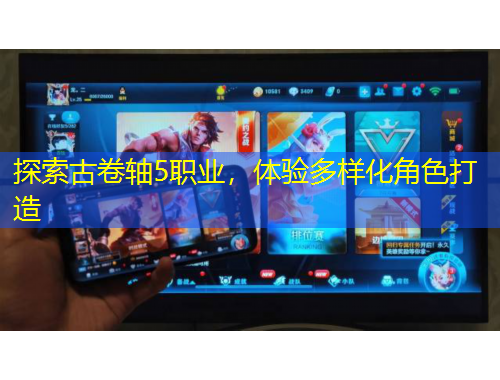 探索古卷軸5職業(yè)，體驗(yàn)多樣化角色打造