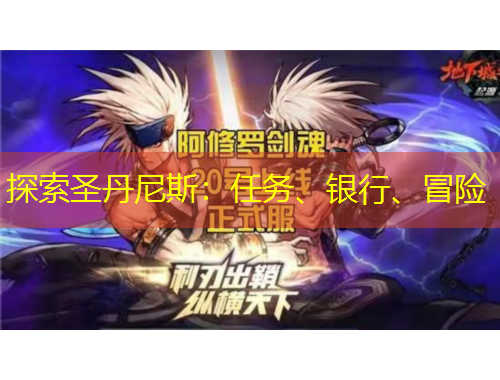 探索圣丹尼斯：任務(wù)、銀行、冒險(xiǎn)