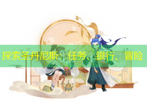 探索圣丹尼斯：任務(wù)、銀行、冒險(xiǎn)