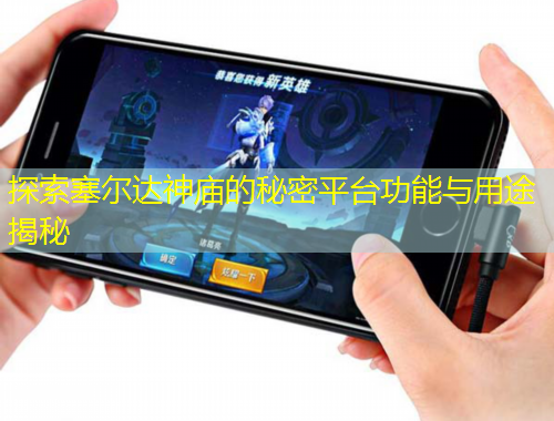 探索塞爾達神廟的秘密平臺功能與用途揭秘