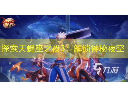 探索天蝎座之夜3：解鎖神秘夜空