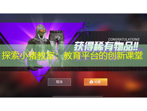 探索小豬教室：教育平臺的創(chuàng)新課堂