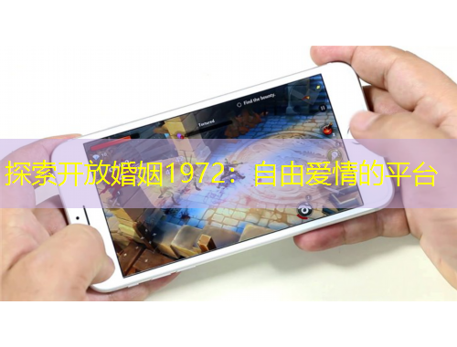 探索開(kāi)放婚姻1972：自由愛(ài)情的平臺(tái)