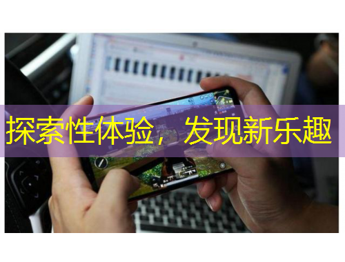 探索性體驗，發(fā)現(xiàn)新樂趣