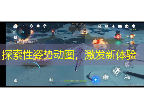 探索性姿勢動圖，激發(fā)新體驗