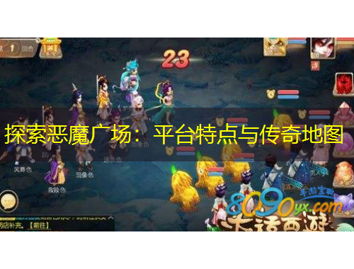 探索惡魔廣場(chǎng)：平臺(tái)特點(diǎn)與傳奇地圖