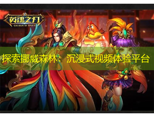 探索挪威森林：沉浸式視頻體驗(yàn)平臺(tái)