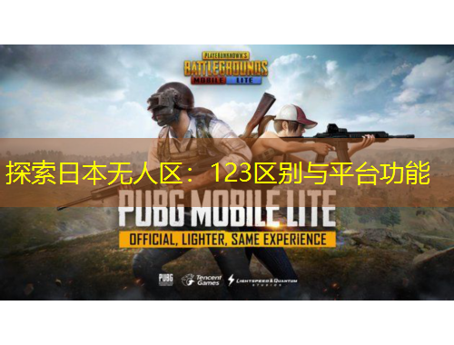 探索日本無人區(qū)：123區(qū)別與平臺(tái)功能