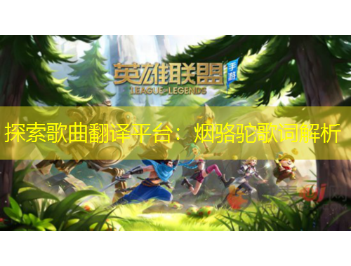 探索歌曲翻譯平臺(tái)：煙駱駝歌詞解析