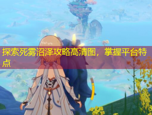 探索死霧沼澤攻略高清圖，掌握平臺特點