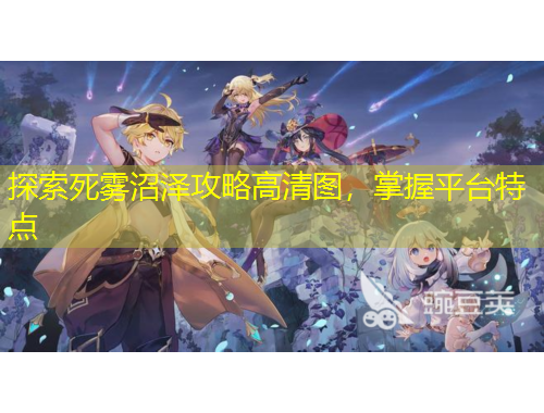 探索死霧沼澤攻略高清圖，掌握平臺特點