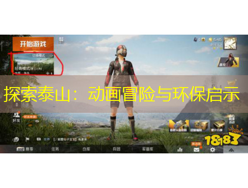 探索泰山：動畫冒險與環(huán)保啟示