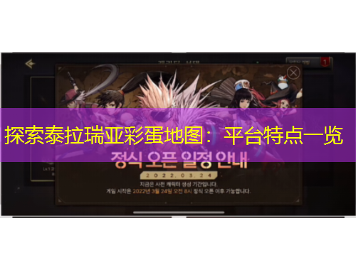 探索泰拉瑞亞彩蛋地圖：平臺特點一覽