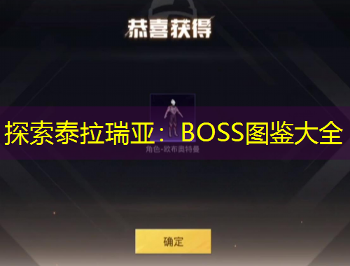 探索泰拉瑞亞：BOSS圖鑒大全