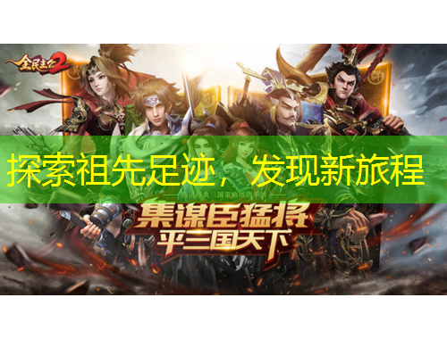 探索祖先足跡，發(fā)現(xiàn)新旅程