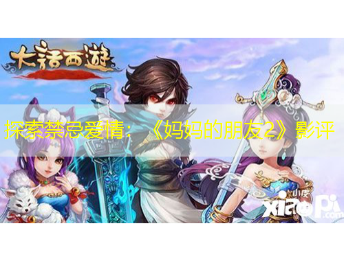 探索禁忌愛情：《媽媽的朋友2》影評