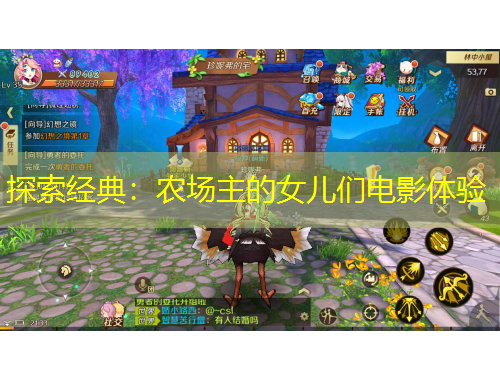 探索經(jīng)典：農(nóng)場主的女兒們電影體驗(yàn)