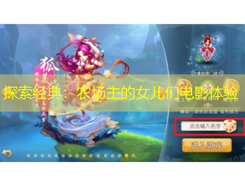 探索經(jīng)典：農(nóng)場主的女兒們電影體驗(yàn)