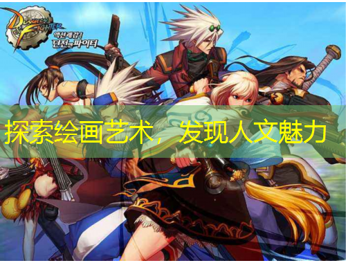 探索繪畫藝術(shù)，發(fā)現(xiàn)人文魅力