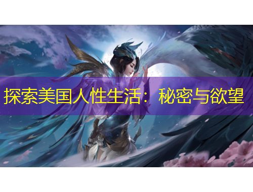 探索美國人性生活：秘密與欲望