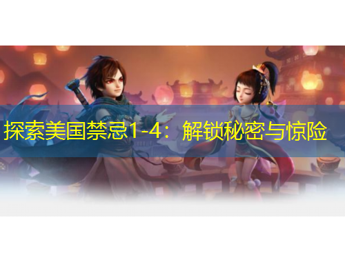 探索美國禁忌1-4：解鎖秘密與驚險