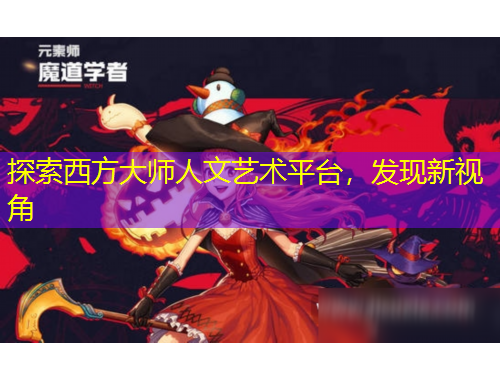 探索西方大師人文藝術平臺，發(fā)現新視角