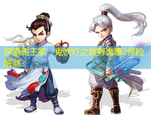 探索霸王冢：鬼吹燈之牧野詭事2驚險解謎